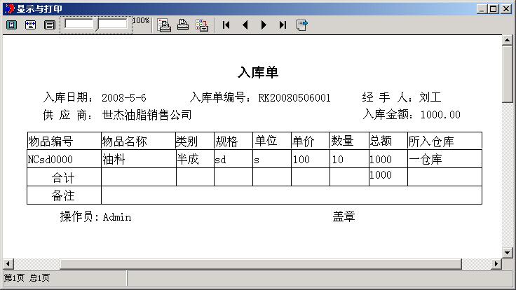 求一份仓库保管用的出入库单自动生成保管账的