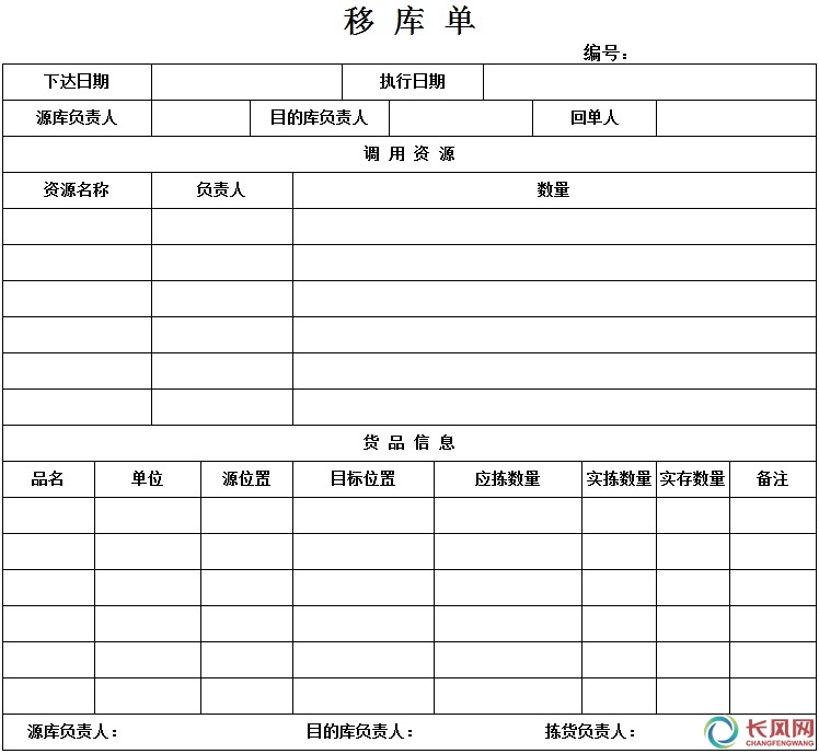 入库单 出库单 移库单