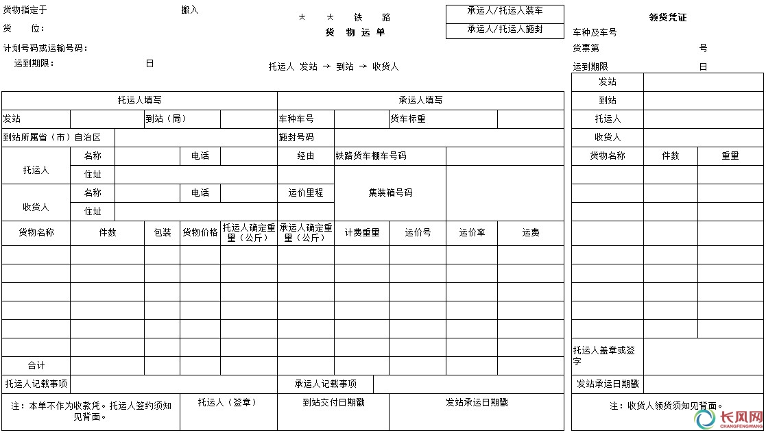 7铁路货物运单 8水路货物运单 9铁路货票